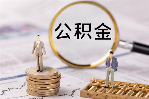 辞职不干了公积金怎么处理-滑县公积金代办平台