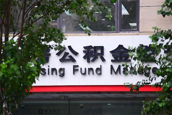 浙江省公积金租房_滑县公积金代办在职离职封存服务